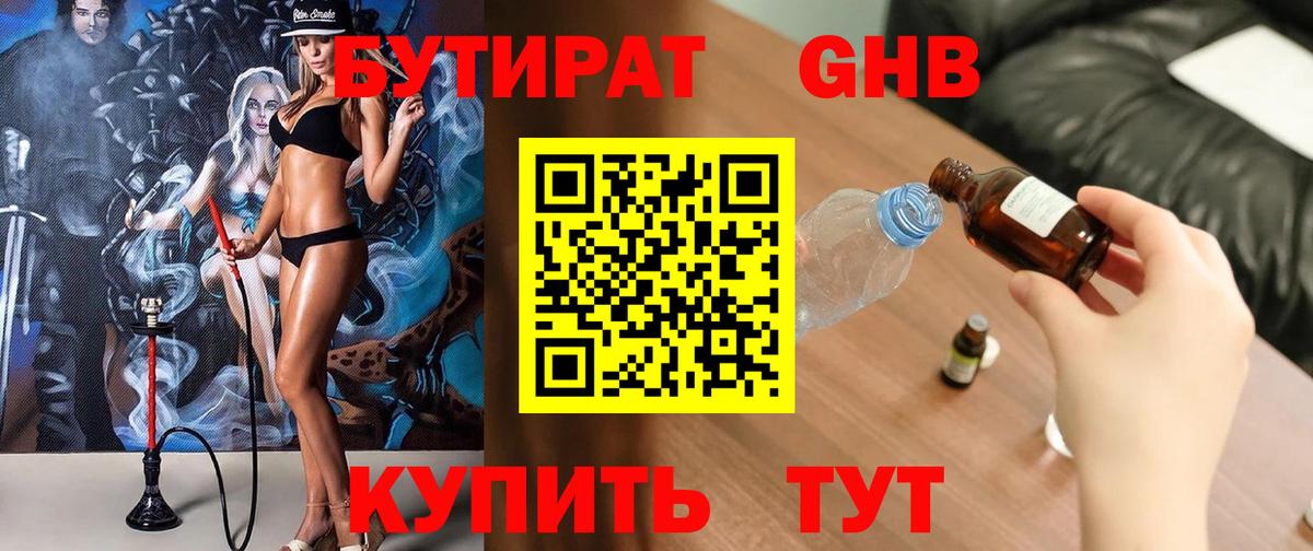 БУТИРАТ оксибутират Великие Луки