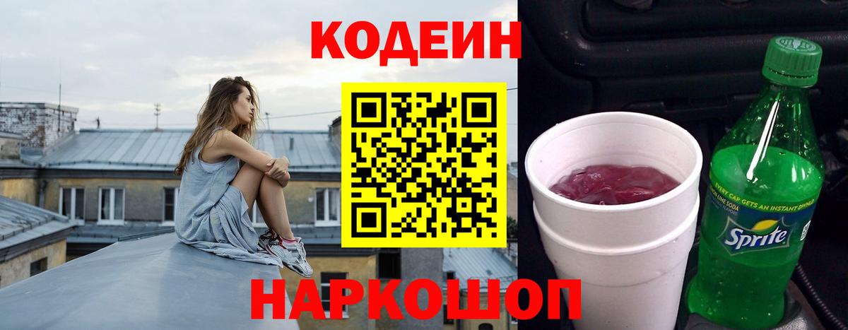 Кодеин напиток Lean (лин)  Вход с VPN  Великие Луки 